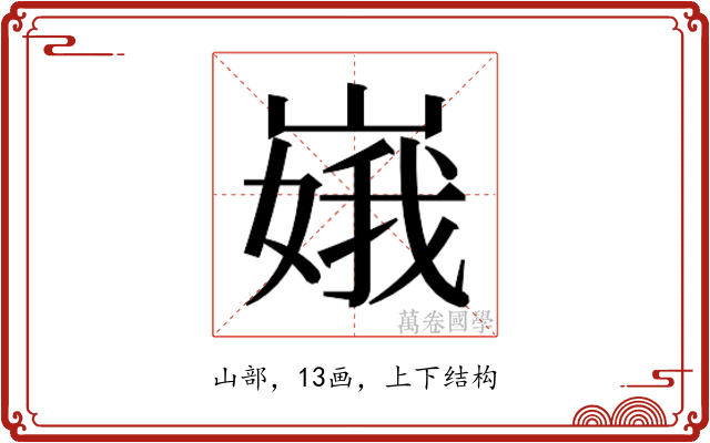 𫶏