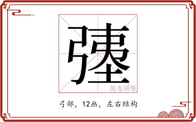 𫸹