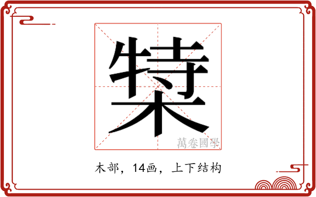 𬃿