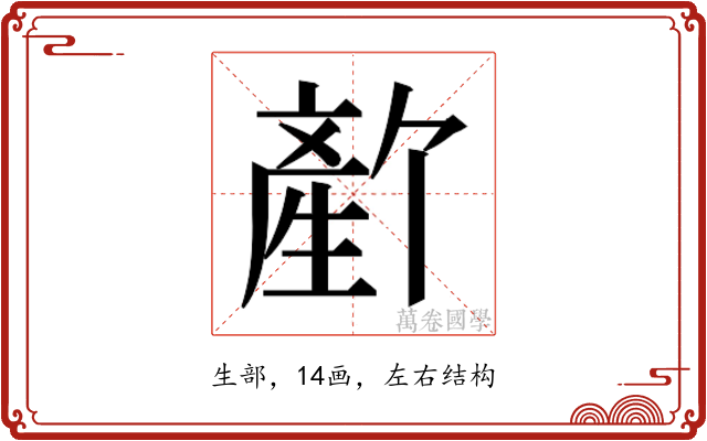 𬎻