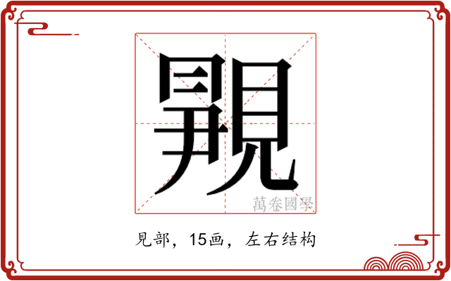 𬡿