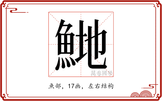 𬵍