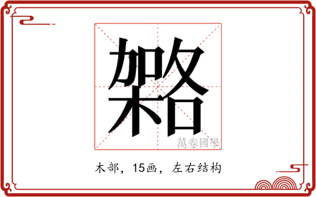 𭫹