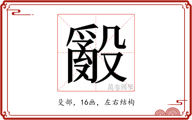 𭯁