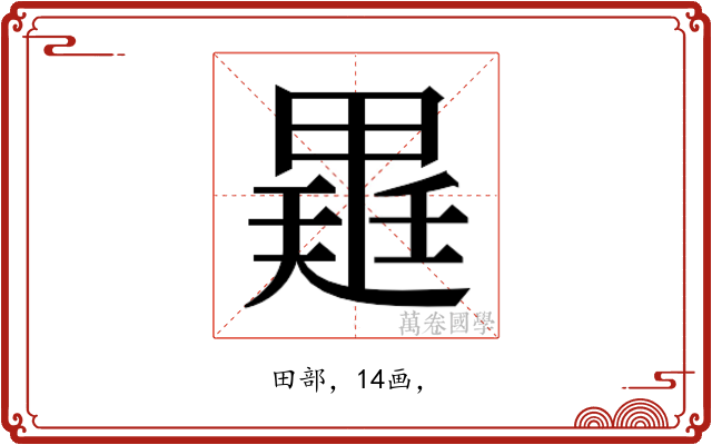 𭻡