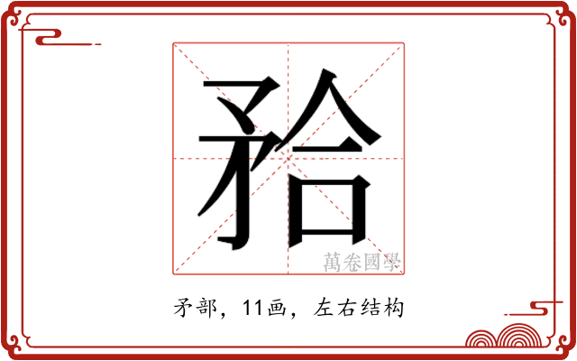 𭿹