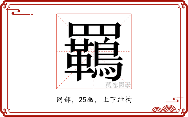 𮊡