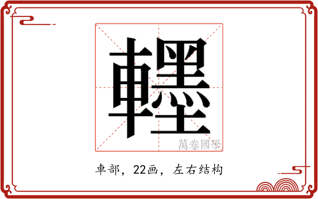 𮝯