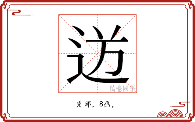 𮞍