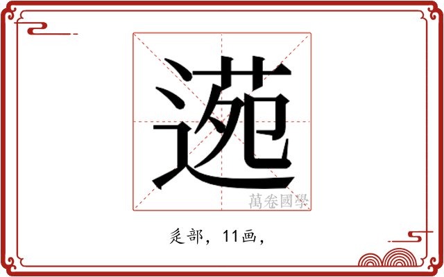𮞫