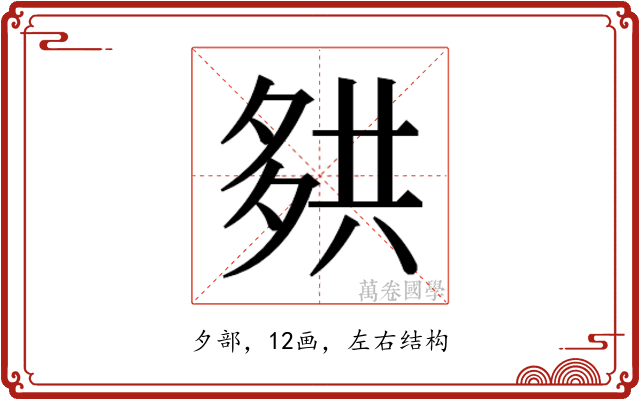 𰋑
