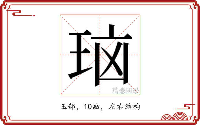 𰡻
