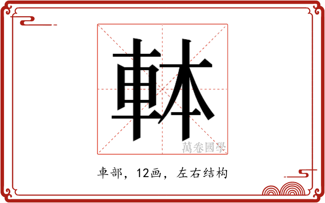 𰹍