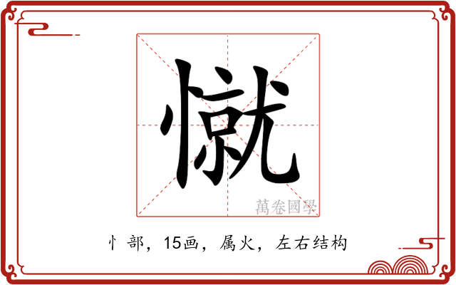 憱