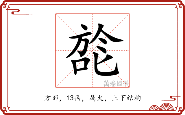 旕