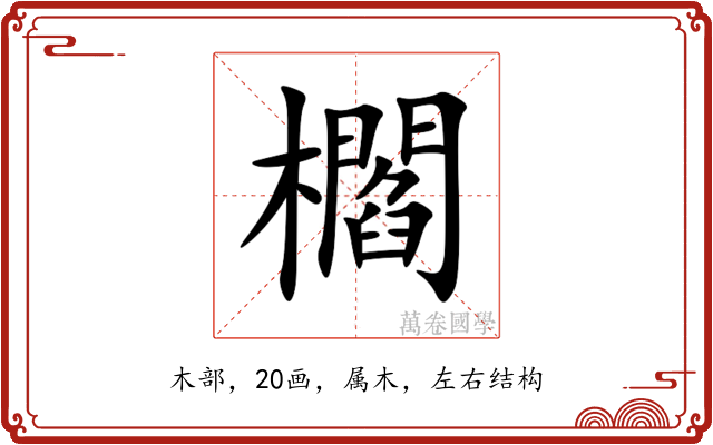櫩